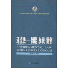 环境法：制度、学说、案例