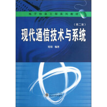 现代通信技术与系统（第2版）