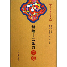 新编十二生肖春联