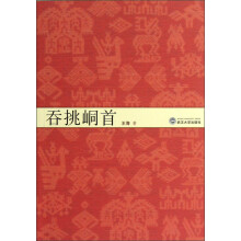 吞挑峒首
