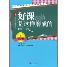 大夏书系·好课是这样磨成的（数学卷1）