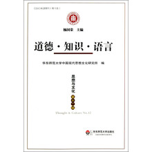 思想与文化（第12辑）：道德·知识·语言