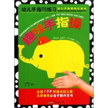 幼儿手指巧练习·趣味手指操