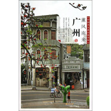 中国名人故居·薰风南来：广州
