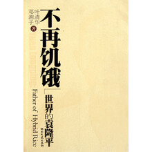世界的袁隆平:不再饥饿