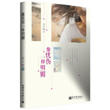 宏章文学：像忧伤一样明媚