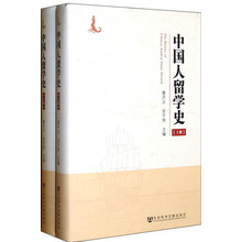 中国人留学史（套装上下册）