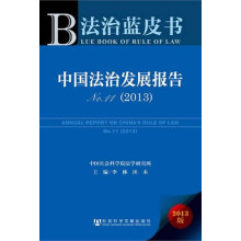 中国法治发展报告No.11（2013）