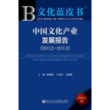 中国文化产业发展报告（2012-2013）