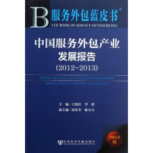 中国服务外包产业发展报告（2012-2013）