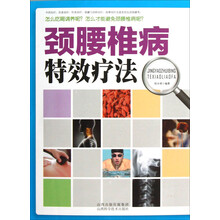 颈腰椎病特效疗法