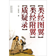 类经图翼·类经附翼·质疑录