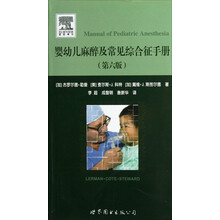婴幼儿麻醉及常见综合征手册(第6版)