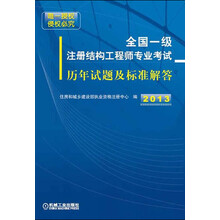2013全国一级注册结构工程师专业考试历年试题及标准解答
