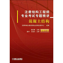 注册结构工程师专业考试专题精讲：混凝土结构