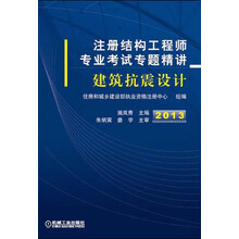 注册结构工程师专业考试专题精讲：建筑抗震设计