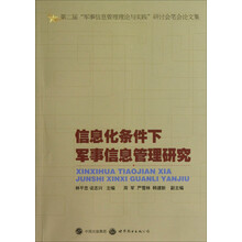 第二届“军事信息管理理论与实践”研讨会笔会论文集：信息化条件下军事信息管理研究