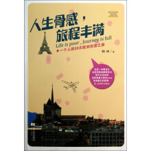人生骨感，旅程丰满：一个人的30天欧洲穷游之旅