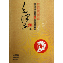 献礼毛泽东诞辰120周年颂歌精选：毛泽东颂（上）