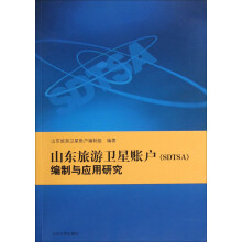 山东旅游卫星账户（SDTSA）编制与应用研究