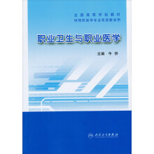 职业卫生与职业医学（双语教材）