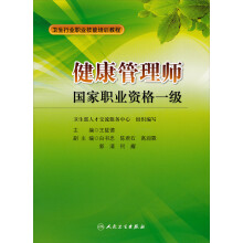 卫生行业职业技能培训教程·健康管理师：国家职业资格一级（包销）
