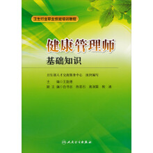 卫生行业职业技能培训教程·健康管理师：基础知识（包销）