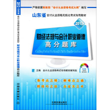 2013山东省会计从业资格无纸化考试专用教材:财经法规与会计职业道德高分题库(附光盘)