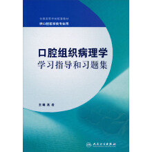 口腔组织病理学学习指导和习题集（本科口腔配教）