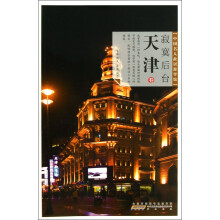 中国名人故居·寂寞后台：天津