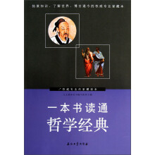 一本书读通哲学经典
