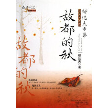 春华秋实经典书系：故都的秋