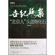 世纪悬案：“北京人”头盖骨化石失踪之谜