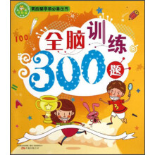 笑脸猫学前必备：全脑训练300题