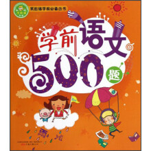 笑脸猫学前必备:学前语文500题