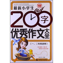 最新小学生200字优秀作文大全