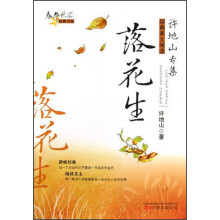 春华秋实经典书系：落花生