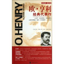 欧·亨利经典代表作