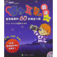 魔力耳朵英语:宝宝最爱的60首英文儿歌晚安本