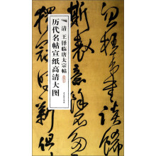 清王铎临唐太宗帖