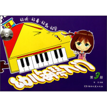 幼儿钢琴入门（3）