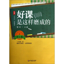 大夏书系·好课是这样磨成的（语文卷1）