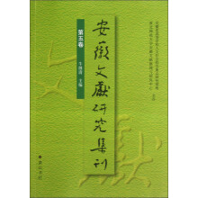 安徽文献研究集刊（第5卷）