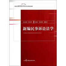 新世纪多科性大学法学应用规划教材：新编民事诉讼法学