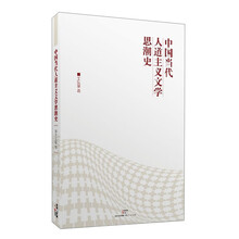 中国当代人道主义文学思潮史