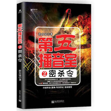 宏章文学·第五播音室2：密杀令