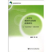 大学生政治社会化的结果研究：以“社会互构论”为理论视角