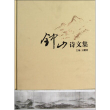 钟山诗文集