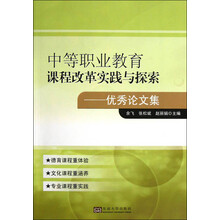 中等职业教育课程改革实践与探索优秀论文集