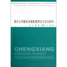 城乡公共服务设施配置理论与实证研究